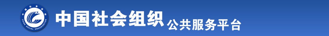 操白丝在线观看全国社会组织信息查询